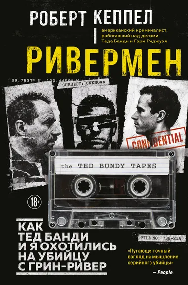 Кеппел Роберт: Ривермен. Как Тед Банди и я охотились на Убийцу с Грин-Ривер