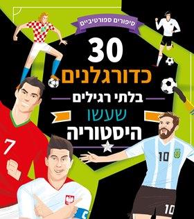 30 выдающихся футболистов, вошедших в истори | כדורגלנים בלתי רגילים שעשו היסטוריה