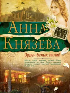 Анна Князева: Орден белых лилий