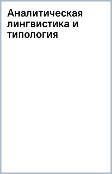 Аналитическая лингвистика и типология