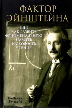 Венгер, По: Фактор Эйнштейна, или Как развить феноменальную память и скорость чтения