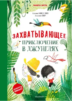Сильвия Мисслин: Захватывающее приключение в джунглях