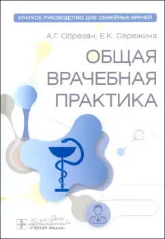 Обрезан, Сережина: Общая врачебная практика. Краткое руководство для семейных врачей