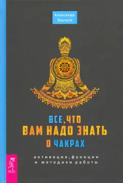 Александр Ярышев: Все, что вам надо знать о чакрах. Активация, функции и методики работы