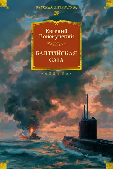 Евгений Войскунский: Балтийская сага