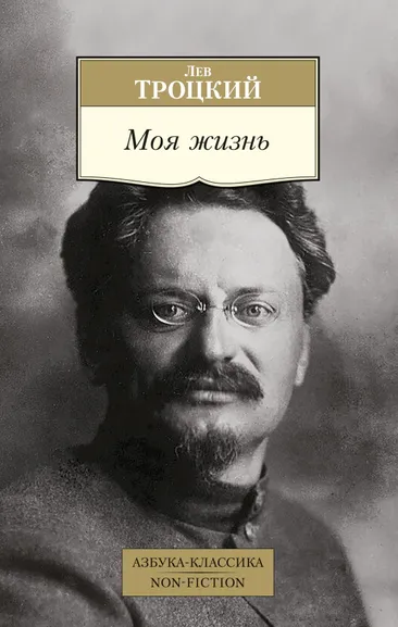 Лев Троцкий: Моя жизнь