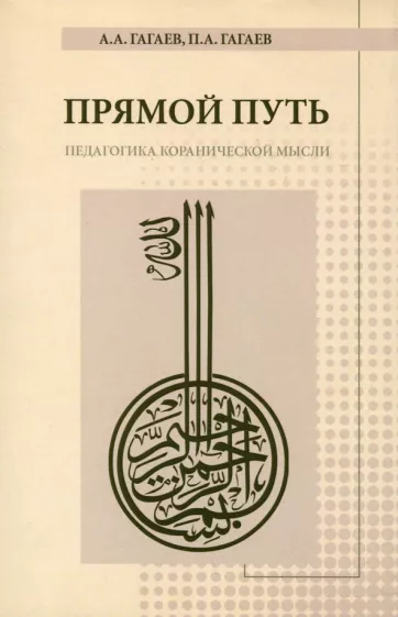 Гагаев, Гагаев: Прямой Путь