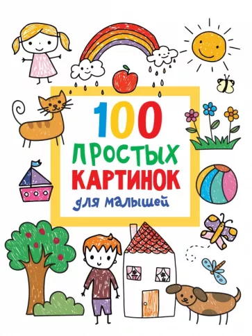 Валентина Дмитриева: 100 простых картинок для малышей
