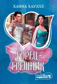 Ханна Хауэлл: Горец-грешник