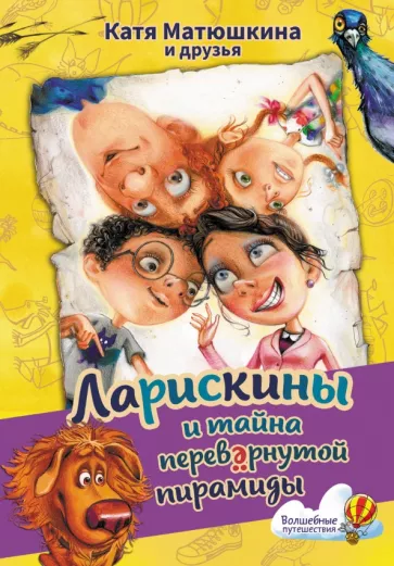 Екатерина Матюшкина: Ларискины и тайна перевернутой пирамиды