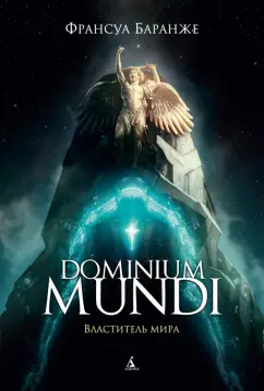 Франсуа Баранже: Dominium mundi. Властитель мира
