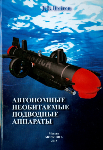 Дмитрий Войтов: Автономные необитаемые подводные аппараты