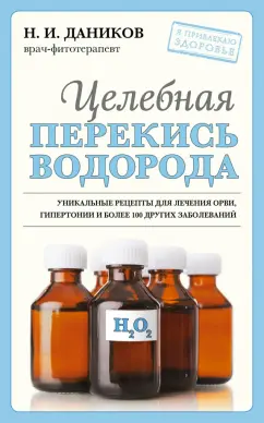 Николай Даников: Целебная перекись водорода