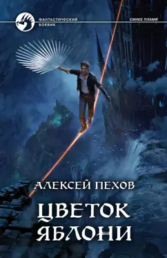 Алексей Пехов: Цветок яблони (с автографом)