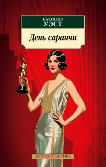 Натаниэл Уэст: День саранчи