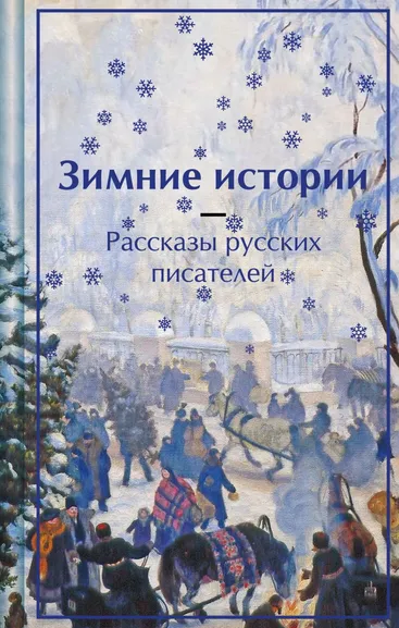 Чехов А.П., Одоевский В.Ф., Чарская Л.А. и др.: Зимние истории. Рассказы русских писателей. Подарочное издание