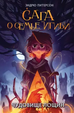 Эндрю Питерсон: Чудовище лощин