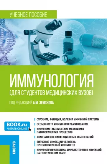Земсков, Земсков, Земскова: Иммунология для студентов медицинских вузов. Учебное пособие