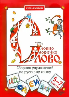 Е. Рыжкова: Словцо, словечко, слово. Сборник упражнений по русскому языку. 5-7 классы
