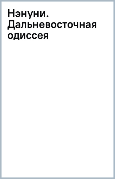 Нэнуни. Дальневосточная одиссея