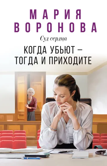 Воронова М.В.: Когда убьют — тогда и приходите