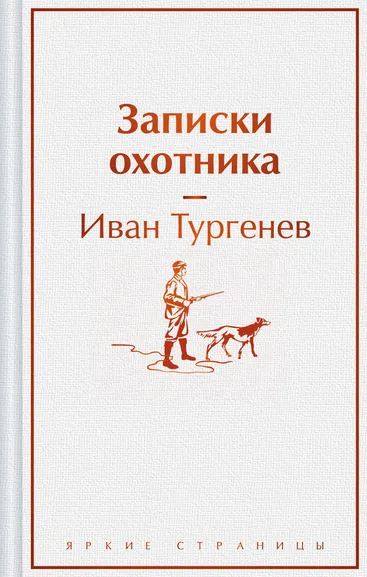 Тургенев И.С.: Записки охотника