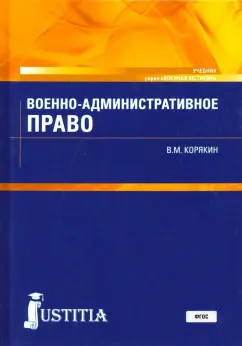 Виктор Корякин: Военно-административное право. Учебник