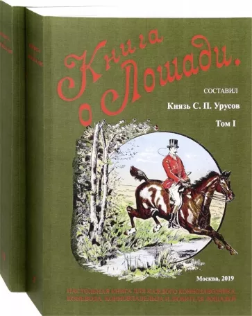 Сергей Урусов: Книга о лошади. Настольная книга для каждого коннозаводчика