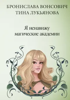 Вонсович, Лукьянова: Я ненавижу магические академии