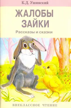 Константин Ушинский: Жалобы зайки