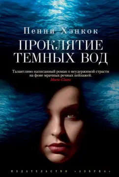 Пенни Хэнкон: Проклятие темных вод