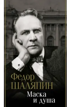 Федор Шаляпин: Маска и душа