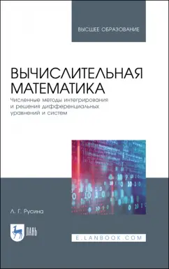 Лариса Русина: Вычислительная математика. Численные методы интегрирования и решения дифференциальных уравнений