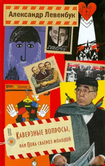 Александр Левенбук: Каверзные вопросы, или Пока склероз молодой