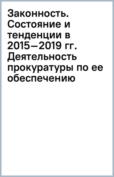 Законность. Состояние и тенденции в 2015–2019 гг. Деятельность прокуратуры по ее обеспечению