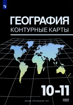 Александр Козаренко: География. 10-11 классы. Контурные карты. ФГОС