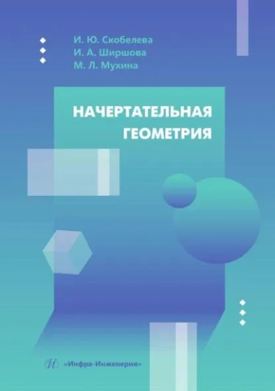 Ирина Скобелева, Милена Мухина, Ирина Ширшова: Начертательная геометрия