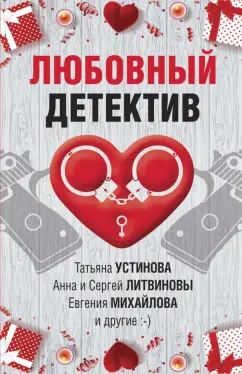 Устинова, Бачинская, Руж: Любовный детектив