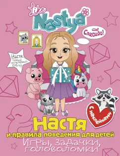 Nastya Like: Настя и правила поведения для детей (игры, задачки, головоломки) с наклейками