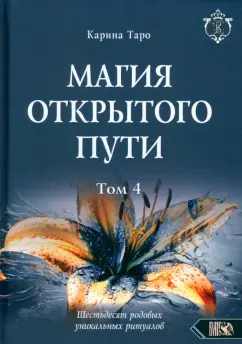 Карина Таро: Магия открытого пути. Шестьдесят родовых уникальных ритуалов. Том 4
