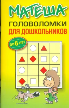 Матеша. Головоломки для дошкольников. До 6 лет