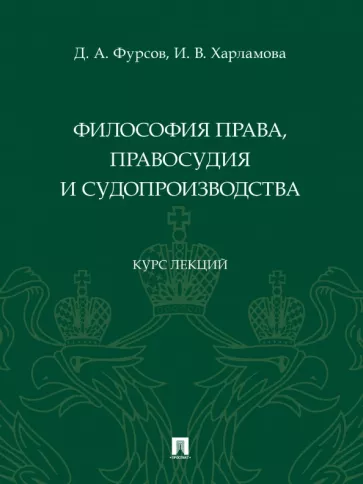 Фурсов, Харламова: Философия права, правосудия и судопроизводства. Курс лекций