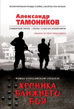Александр Тамоников: Хроника ближнего боя