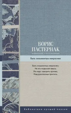 Борис Пастернак: Избранные стихотворения. Быть знаменитым некрасиво
