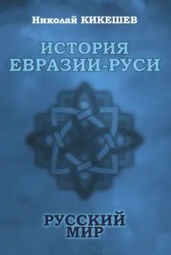 Николай Кикешев: История Евразии-Руси. Русский мир