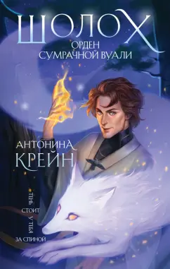 Антонина Крейн: Шолох. Орден Сумрачной Вуали