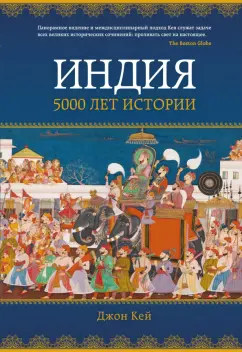 Джон Кей: Индия. 5000 лет истории