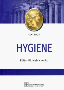 Павел Мельниченко: Hygiene = Гигиена. Textbook