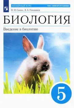 Сонин, Плешаков: Биология. 5 класс. Введение в биологию. Учебное пособие. ФГОС