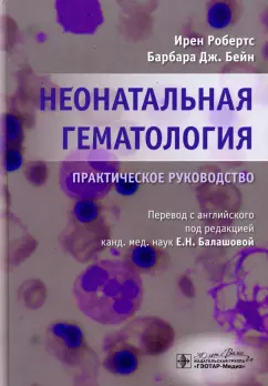 Робертс, Бейн: Неонатальная гематология. Практическое руководство